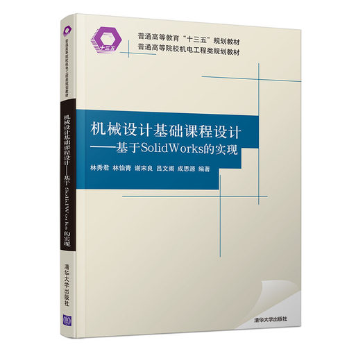 正版新书 机械设计基础课程设计:基于SOLWORKS的实现/林秀君 林秀君、林怡青、谢宋良、吕文阁、成思源 著 清华大学出版社