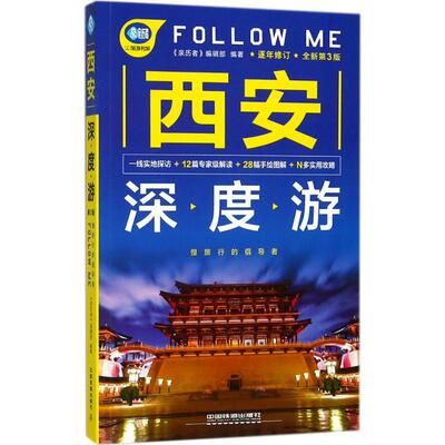 正版新书 西安深度游Follow Me 《亲历者》编辑部 编著 中国铁道出版社