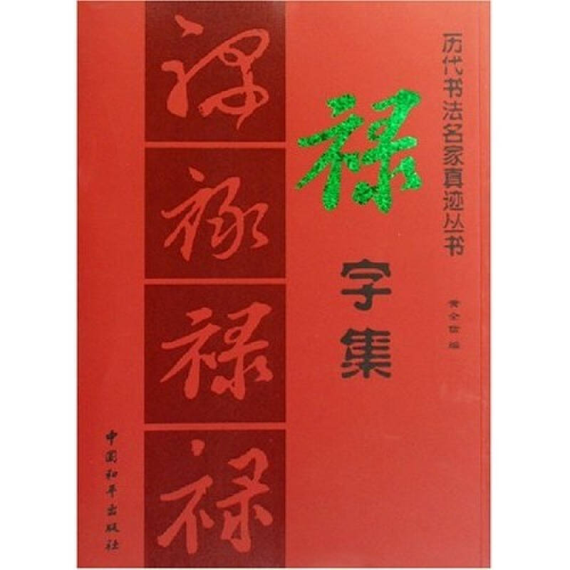 正版二手 禄字集/历代书法名家真迹丛书(历代书法名家真迹丛书) 黄全信 中国和平出版社