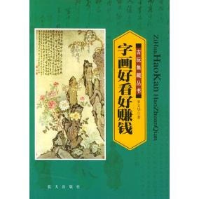 正版新书 字画好看好赚钱 罗文华著 蓝天出版社