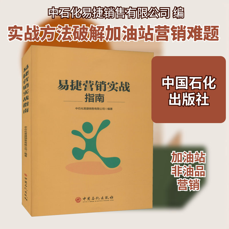正版新书 易捷营销实战指南 中石化易捷销售有限公司 编 中国石化出版社
