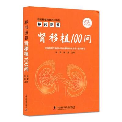 正版新书 移问医答 肾移植100问 张雷,张更 编 中国科学技术出版社