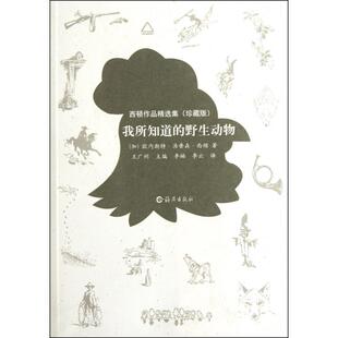 正版新书 我所知道的野生动物(西顿作品精选集珍藏版) (加)欧内斯·汤森·西顿|主编:王广州|译者:李楠... 海燕