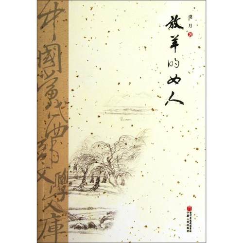 正版新书 放羊的女人/中国当代西部文学文库 漠月 宁夏人民