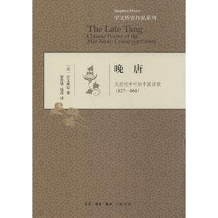 正版新书 晚唐 宇文所安 著 贾晋华 等 译 生活读书新知三联书店