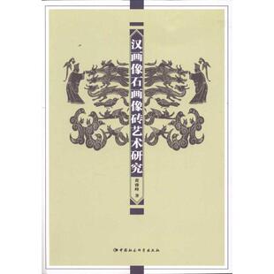 正版新书 汉画像石画像砖艺术研究 黄雅峰 中国社会科学出版社