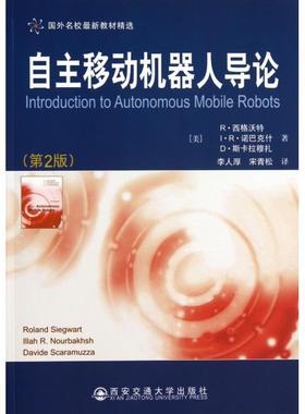 正版新书 自主移动机器人导论(D2版国外名校教材精选) (美)R.西格沃特//I·R·诺巴克什//D·斯卡拉穆... 西安交大
