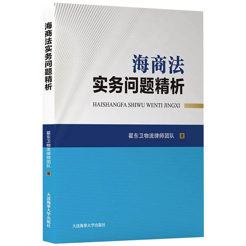 正版新书 海商法实务问题精析 翟东卫物流律师团队 大连海事大学出版社