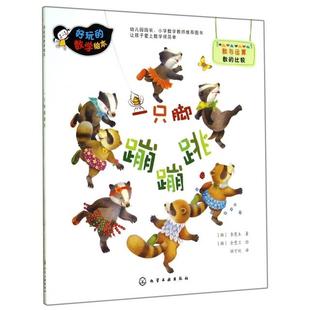 正版新书 一只脚蹦蹦跳/好玩的数学绘本 (韩)李慧玉|译者:俱可欣|绘画:(韩)金慧兰 化学工业