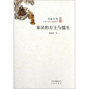 正版新书 秦汉的方士与儒生/大家小书 顾颉刚 北京