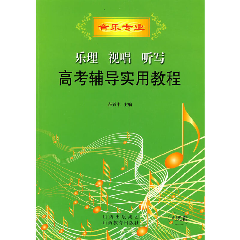 正版新书 乐理.视唱.听写高考辅导实用教程(含光盘) 薛首中　主编  著作 山西教育出版社