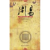 重庆出版 正版 社 金永 解 新书 周易