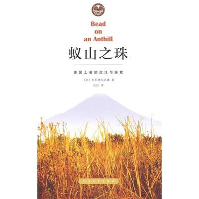 正版新书 蚁山之珠 （美）红衫德尔菲娜 杜红 人民文学出版社
