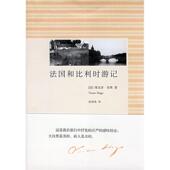 徐知免 FranceetbelgiqueAlpesetpyreneesuoyagesetexxursions 新书 正版 Hugo 法国和比利时游记 Victor 者 法国 维克多·雨果