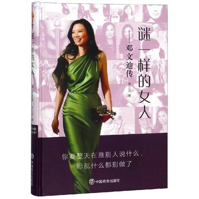 正版新书 谜一样的女人/邓文迪传 送江龙 著 中国商业出版社