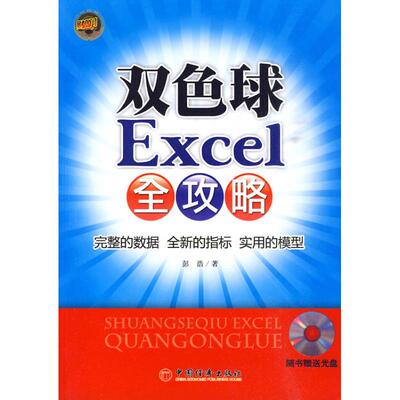 正版新书 双色球EXCEL全攻略 彭浩 著 中国经济出版社