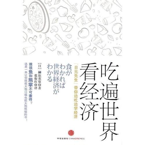 正版新书 吃遍世界看经济 （日）榊原英资 著，张俊红 译 中信出版社