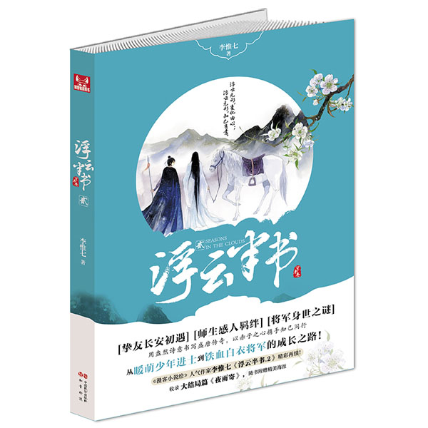 正版新书 漫客·新阅坊:浮云半书2 李惟七 中国致公出版社
