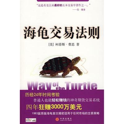 正版新书 海龟交易法则 （美）费思 乔江涛 中信出版社