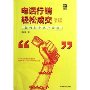 正版新书 电话行销轻松成交(部如何打中客户需求) 姚能笔 成都时代