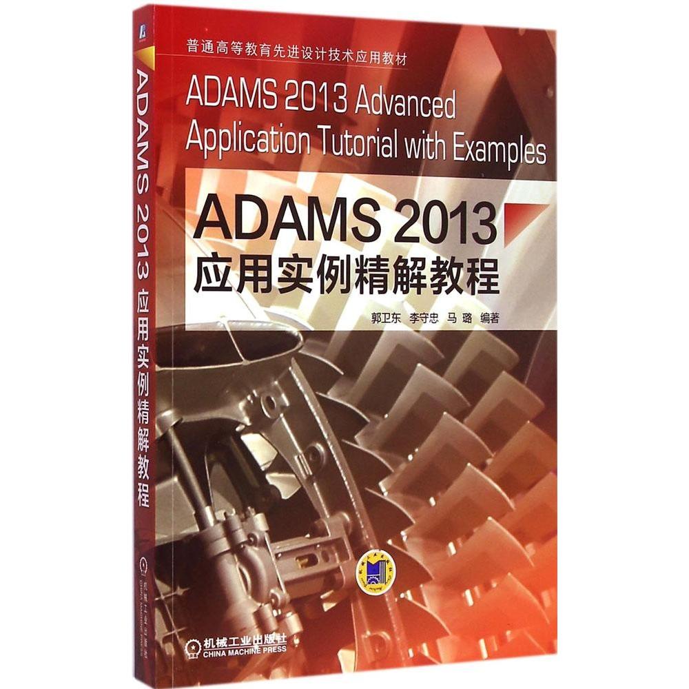 正版新书  ADAMS2013应用实例精解教程 [ADAMS 2013 Advanced Application Tutorial with Examples] 郭卫东，李守忠，马璐 著