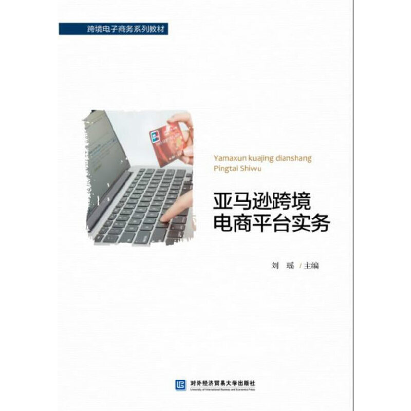 正版新书 跨境电商平台实务/跨境电子商务系列教材 刘瑶 对外经贸大学出版社
