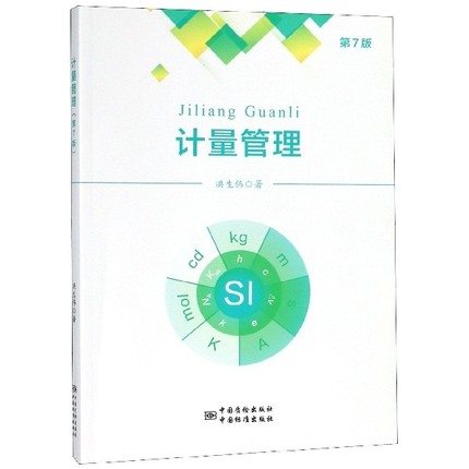 正版新书 计量管理 第7版 洪生伟 中国质检出版社