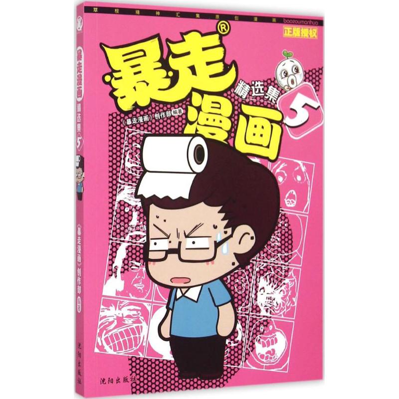 正版新书 暴走漫画:精选集 《暴走漫画》创作部 编著 著作 沈阳出版社