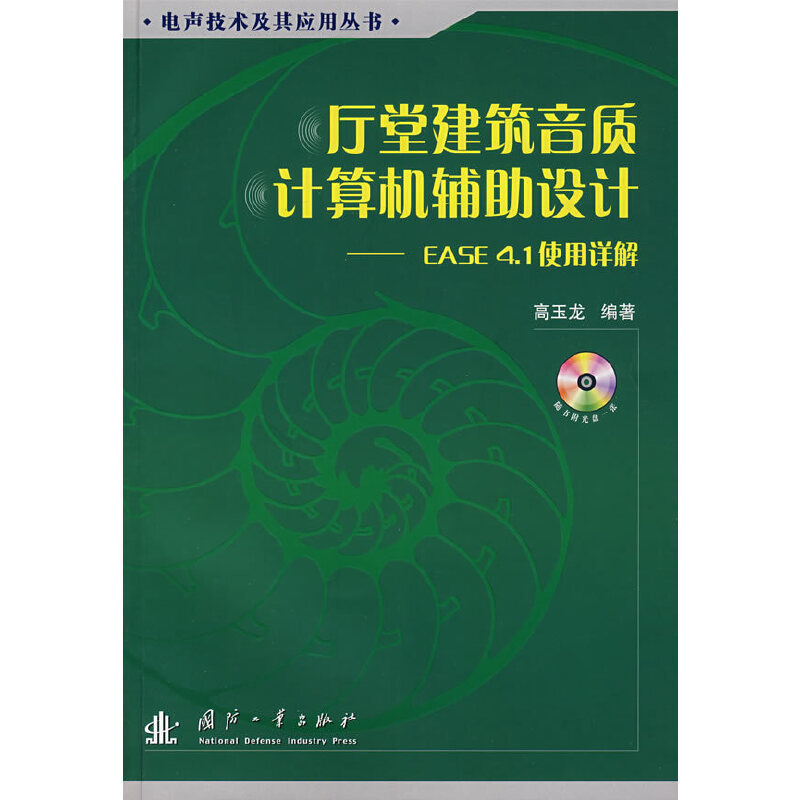 正版新书 厅堂建筑音质计算机辅导设计-EASE4.1使用详情(含光盘) 高玉龙　编著 国防工业出版社