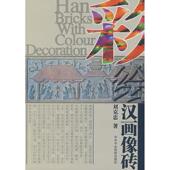 校出版 正版 刘克忠 彩绘汉画像砖 社 新书