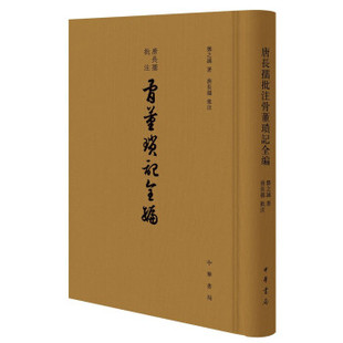 正版新书  唐长孺批注骨董琐记全编（精装繁体竖排） 邓之诚 著，唐长孺，批 注  中华书局