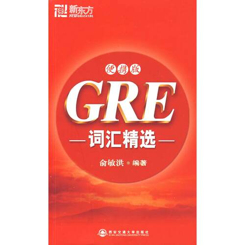 正版图书 GRE词汇精选（便携版） 俞敏洪 西安交通大学出版社