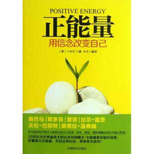 正版新书 正能量(用信念改变自己) (美)卡耐基|译者:张然 中国商业