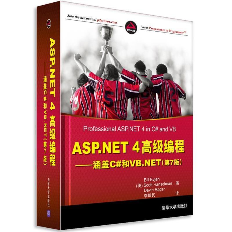 正版新书 ASP.NET4高级编程——涵盖C#和VB.NET（第7版） （美）艾维耶　等著 清华大学出版社