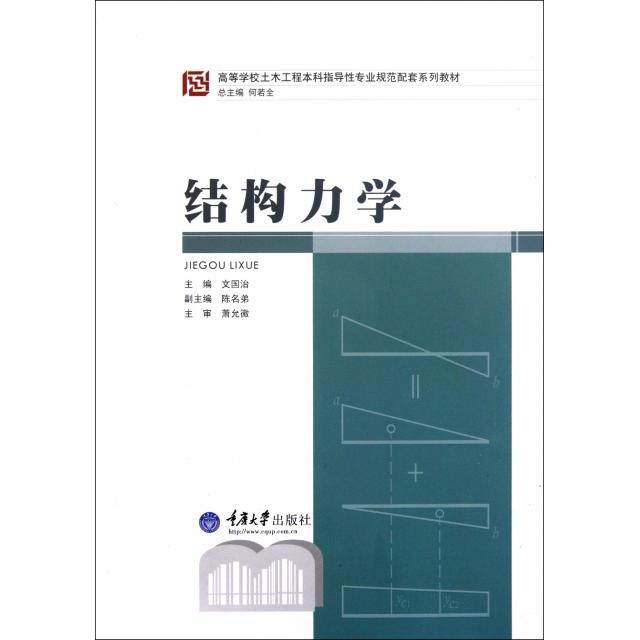 正版新书 结构力学(附光盘高等学校土木工程指导专业规范配套系列教材) 文国治|主编:何若全 重庆大学出版社