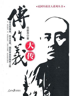 正版新书 傅作义大传 张新吾 人民日报出版社