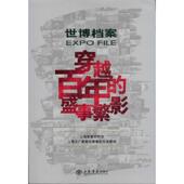 新书 上海音像资料馆 世博档案 正版 穿越 盛事繁影 上海书店出版 社