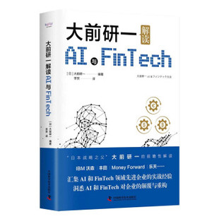 日 社 正版 大前研一解讀AI與FinTech 譯 中國科學技術出版 李賀 新書 大前研一著