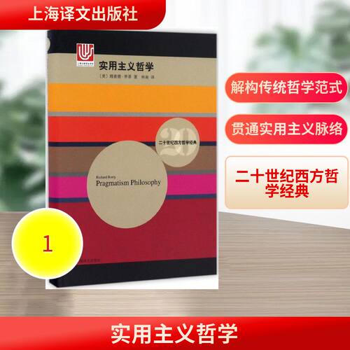 正版图书 实用主义哲学 (美)理查德·罗蒂(Richard Rorty) 著；林南 译 上海译文出版社