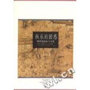 正版新书 纵乐的困惑(明代的商业与文化) (加)卜正民 方骏 翻译 北京三联出版社