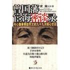 正版新书 曾国藩宦海密谈录:与心腹幕僚赵烈文的九十九次倾心交谈 史林译著 中国华侨出版社