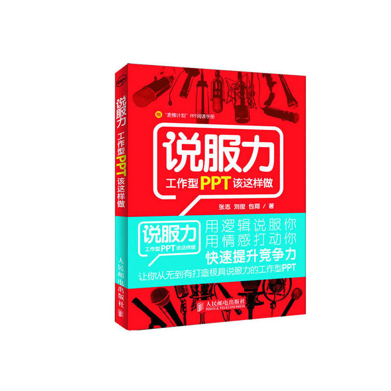 正版二手 说服力(工作型PPT该这样做) 张志//刘俊//包翔 人民邮电