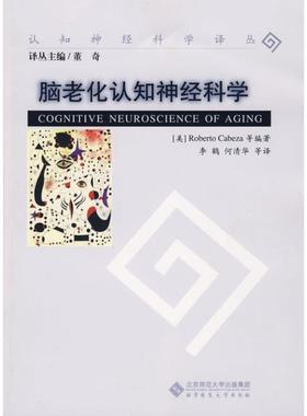 正版新书 脑老化认知神经科学 （美）卡贝扎（Cabeza R） 李鹤 北京师范大学出版社