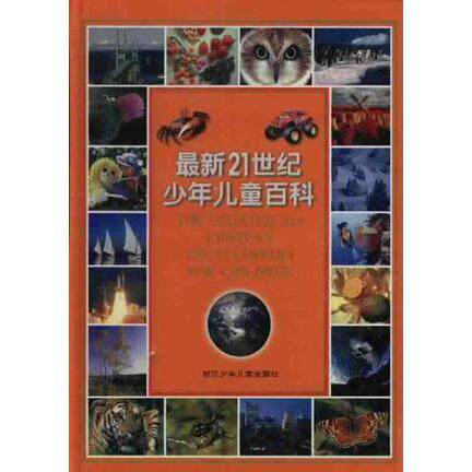 正版新书 21世纪少年儿童百科 赵云飞 浙江科学技术出版社