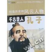 新书 千古圣人：孔子：插图版 徐帮学 正版 吉林教育出版 社