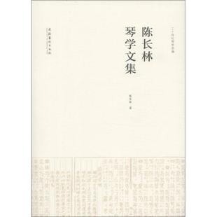 正版新书 陈长林琴学文集（随书古曲DVD） 陈长林 文化艺术出版社