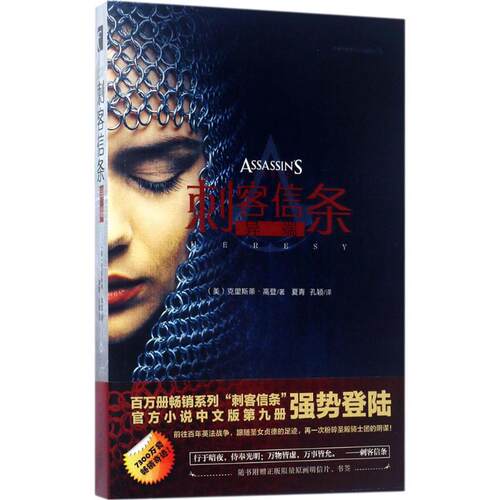 正版新书 刺客信条 (美)克里斯蒂·高登(Christie Golden) 著;夏青,孔颖 译 著 新星出版社