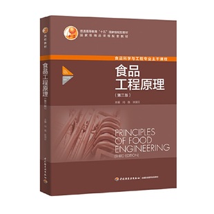 正版新书 食品工程原理(第3版) 冯骉,涂国云 编 中国轻工业出版社