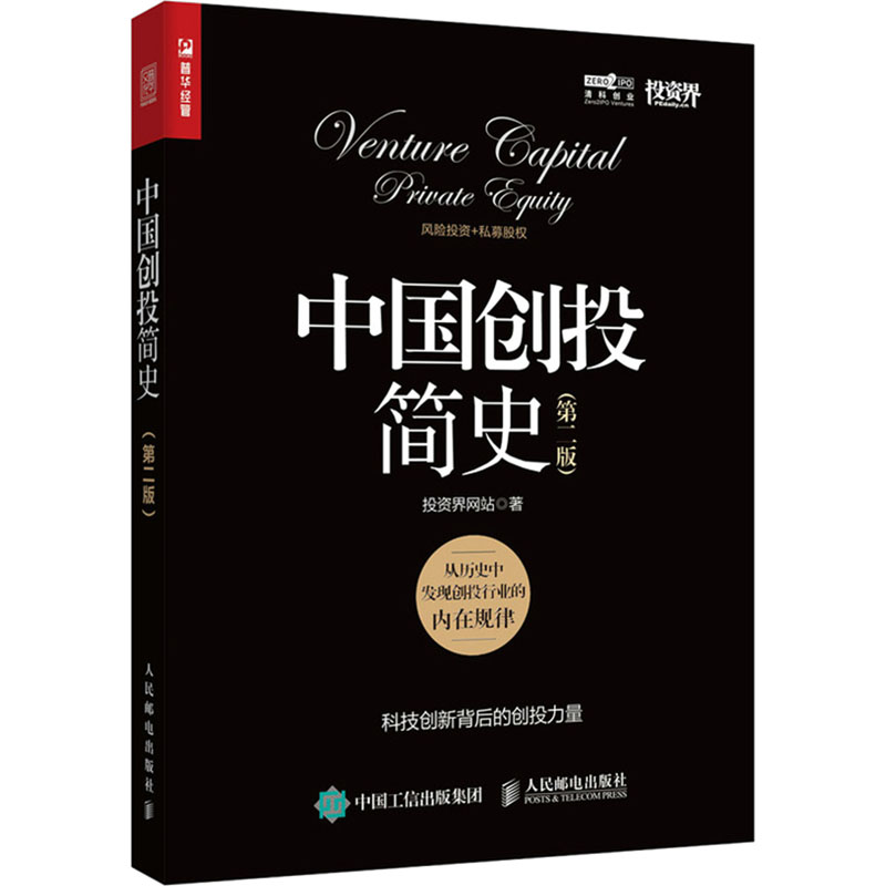 正版新书 中国创投简史(第2版) 界 人民邮电出版社
