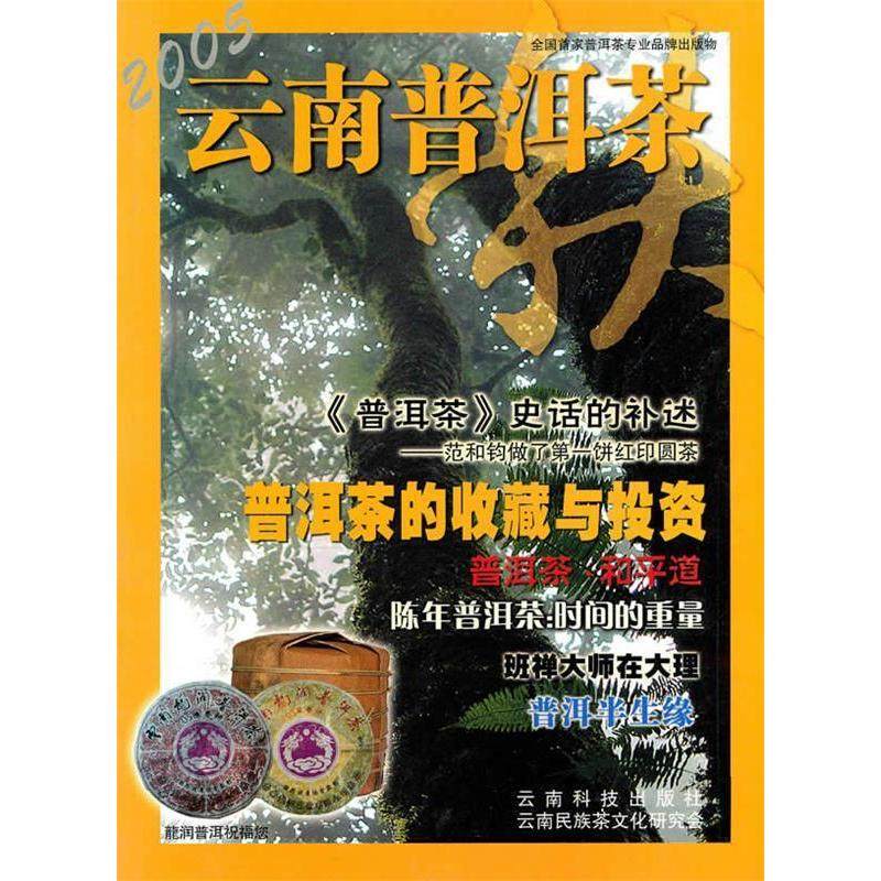 正版新书 2005云南普洱茶.秋 李师程 云南科技出版社,书籍/杂志/报纸,心理健康,淘宝优惠券,粉丝福利购,淘宝优惠卷